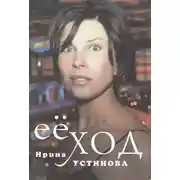 Постер книги Её ход
