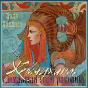 Постер книги Жемчужина, сломавшая свою раковину