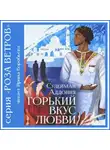 Аддония Сулейман - Горький вкус любви