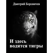 Постер книги И здесь водятся тигры