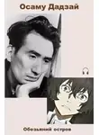 Дадзай Осаму - Обезьяний остров