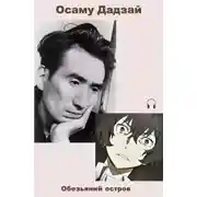 Постер книги Обезьяний остров