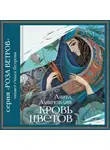 Амирезвани Анита - Кровь цветов