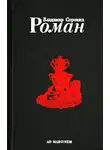 Сорокин Владимир - Роман (Часть I)
