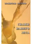 Аксёнов Владислав - Сказки нашего леса