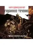 Вагнер Карл Эдвард - Глубинное течение