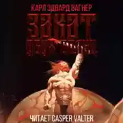 Постер книги Закат двух солнц