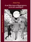 Джангир - Аля-Мастер-и-Маргарита, или все наоборот