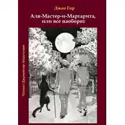 Постер книги Аля-Мастер-и-Маргарита, или все наоборот