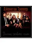 Троппер Джонатан - Дальше живите сами