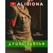 Постер книги Душка Адольф