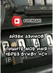 Азимов Айзек - Пишите мое имя через букву «С»