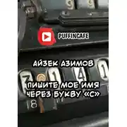 Постер книги Пишите мое имя через букву «С»