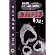 Постер книги Канун Дня Заражения в Сомнамбулическом доме