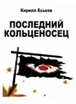 Еськов Кирилл - Последний кольценосец