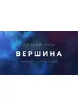 Элби Джордж - Вершина