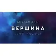 Постер книги Вершина
