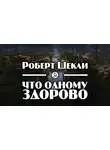 Шекли Роберт - Что одному здорово
