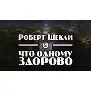 Постер книги Что одному здорово