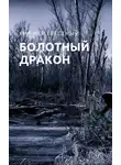 Кир Неизвестный - Болотный дракон