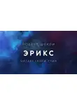 Шекли Роберт - Эрикс