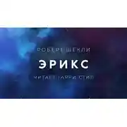Постер книги Эрикс