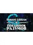 Шекли Роберт - Поединок разумов