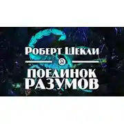 Постер книги Поединок разумов