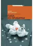 Ковеларт Дидье ван - Папа из пробирки