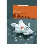 Постер книги Папа из пробирки