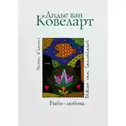 Постер книги Рыба-любовь
