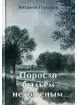 Полозов Виталий - Поросло быльём некошеным