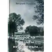 Постер книги Поросло быльём некошеным