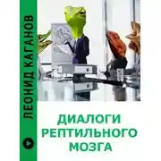 Постер книги Диалоги рептильного мозга