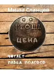 Сланцев Миша - Грош цена