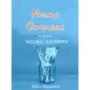 Постер книги Мечта Степана