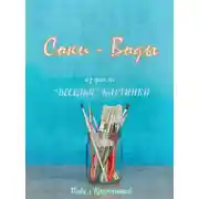 Постер книги Соки - Воды