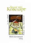 Ковеларт Дидье ван - Мой настоящий отец