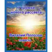 Постер книги У кромки нового рассвета