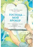 Бакли Кристофер - Господь – мой брокер