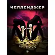 Постер книги Челленджер
