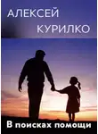 Курилко Алексей - В поисках помощи