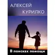 Постер книги В поисках помощи