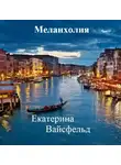 Вайсфельд Екатерина - Меланхолия