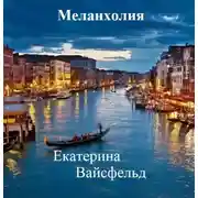 Постер книги Меланхолия