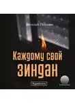 Полозов Виталий - Каждому свой зиндан