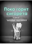 Крапчитов Павел - Пока горит сигарета