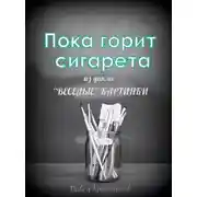 Постер книги Пока горит сигарета
