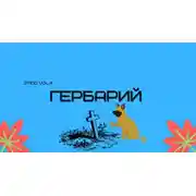 Постер книги Гербарий