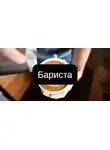 Гурьянова Ульяна - Бариста